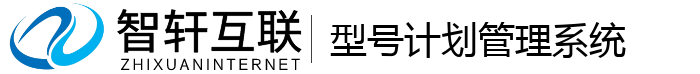 型号计划管理系统